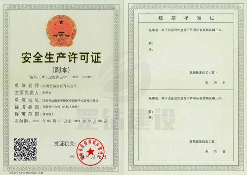 安全生产许可证