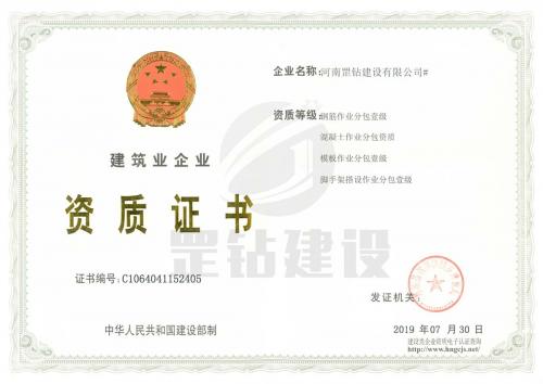 建筑企业资质证书