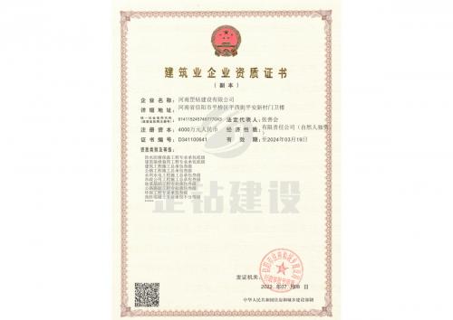 建筑企业资质证书