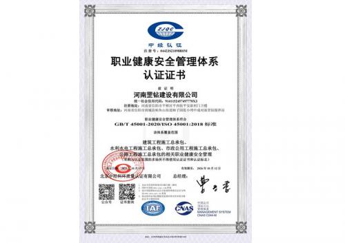 职业健康安全管理体系认证证书