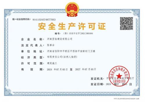 安全生产许可证